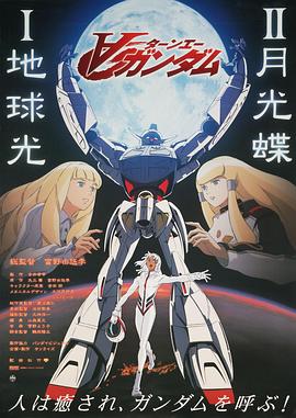 機動戰士高達逆A劇場版Ⅱ：月光蝶