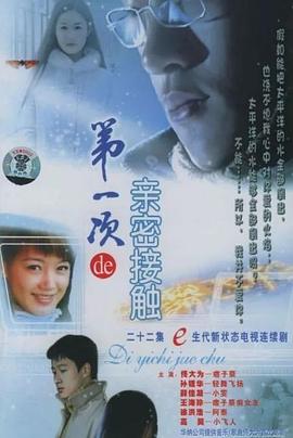 第一次的親密接觸2004