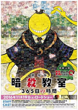 暗殺教室 劇場版 365天的時光