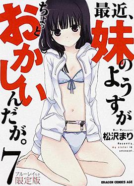 最近，妹妹的樣子有點怪 OVA