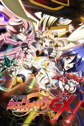 戰姬絕唱Symphogear GX