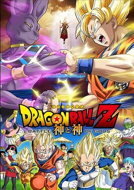 龍珠Z：神與神