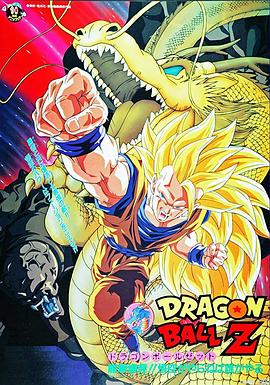 龍珠Z劇場版17：龍拳爆發