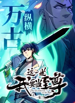 這一世我要當至尊·動態漫