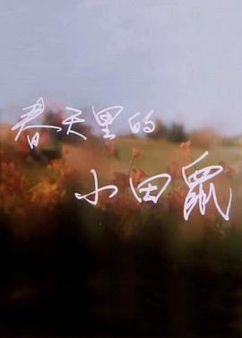 春天裏的小田鼠[電影解說]