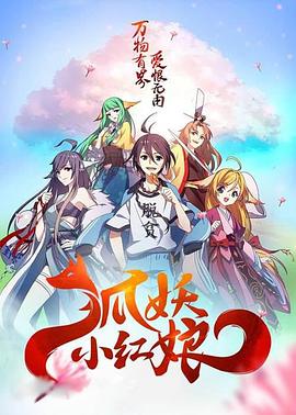 狐妖小紅娘劇場版：千顏[電影解說]