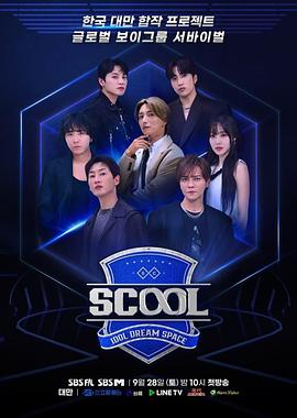 Scool：Idol Dream Space