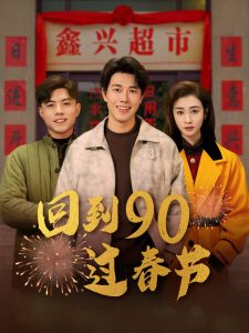 回到90過春節