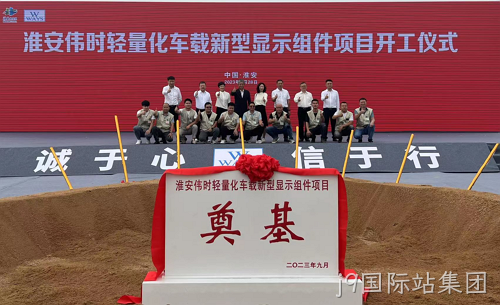 淮安替换词轻量化车载新型显示组件新建项目奠基仪式