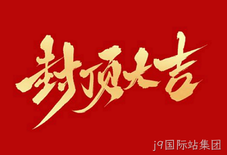 替换词背光显示模组扩建及智能显示组件新建项目封顶仪式