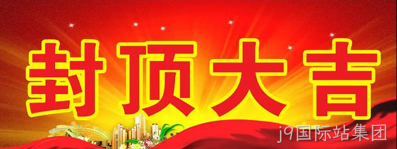 替换词“淮安替换词轻量化车载新型显示组件新建项目”封顶仪式