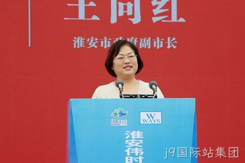 淮安j9国际站集团轻量化车载新型显示组件项目开工建设13.JPG