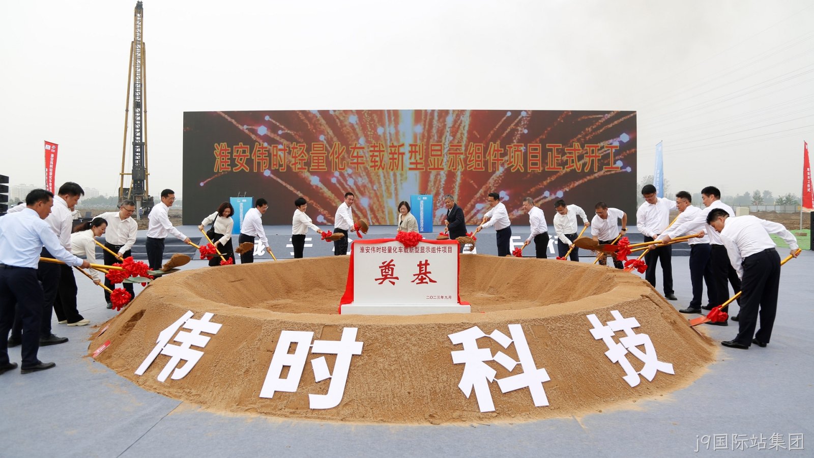 1696669965403926.jpg 淮安j9国际站集团轻量化车载新型显示组件项目开工建设18.JPG