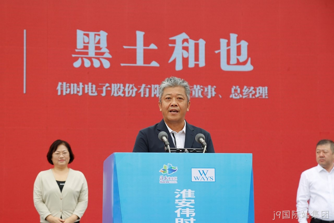 1696671591865346.jpg 淮安j9国际站集团轻量化车载新型显示组件项目开工建设12.JPG